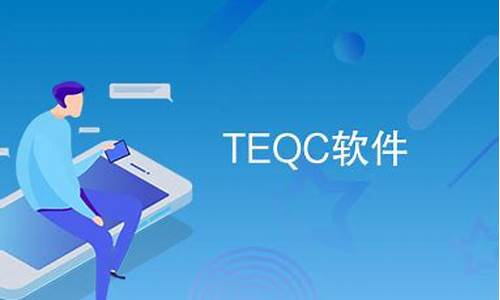 teqc 源码